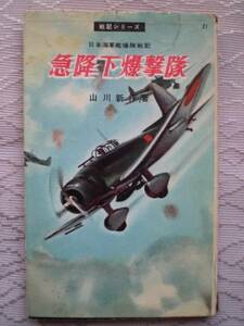 急降下爆撃隊　 戦記シリーズ 山川 新作