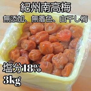 無添加 紀州南高梅 白干梅 3kg 完熟梅 梅干し