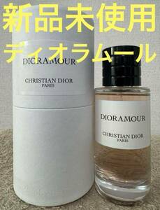 【新品未使用】メゾン クリスチャン ディオール ディオラムール 40ml Christian Dior