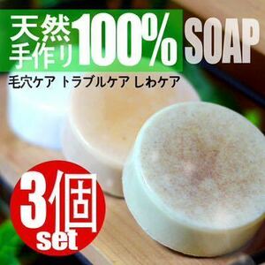 ☆黒雲母天然100% 3個セット ハンドメイド石鹸 Perfect Soap