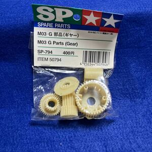 新品未使用 タミヤ TAMIYA 　 Mシャーシ M03 G部品 ( ギヤー ) SP-794　同梱可能