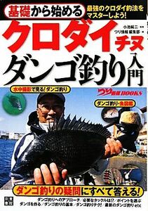 基礎から始めるクロダイ　チヌ　ダンゴ釣り入門 つり情報ＢＯＯＫＳ／小池純二【監修】，「つり情報」編集部【編】