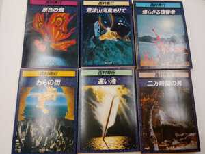 西村寿行　角川文庫×6冊セット まとめ　原色の蛾/荒涼山河風ありて/帰らざる復讐者/わらの街/遠い渚/二万時間の男