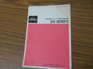 東芝電子レンジ取扱説明書　ER-608FS　当時物 /紙4