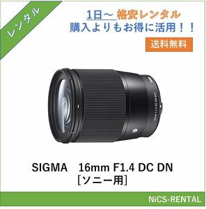 SIGMA 16mm F1.4 DC DN [ソニー用] レンズ デジタル一眼レフ カメラ 1日～　レンタル　送料無料