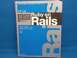 基礎 Ruby on Rails 改訂4版 黒田努