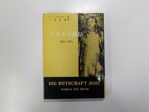 16V1035◆イエスの使信 過去と現在 E.シュタウファー 日本基督教団出版局(ク）