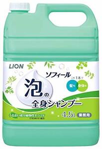 ライオンハイジーン 【業務用 大容量】ソフィール泡の全身シャンプー ボディソープ 詰替え用 4.5リットル (x 1)