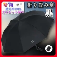 折り畳み傘　黒色　晴雨兼用 UVカット 無地 撥水加工 日傘