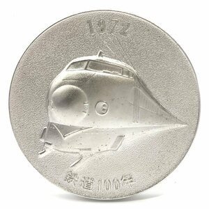 鉄道100年記念メダル 1972年10月14日 新幹線 蒸気機関車 日本国有鉄道 ケース・箱付き