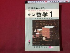 ｓ◆　教科書レーダー　中学 数学 1　文理書院編集部 編　文理書院　書き込み有　当時物　/ LS11