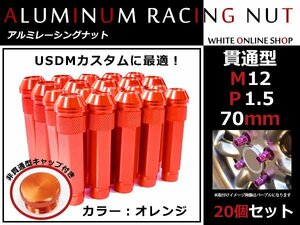 ランサーエボリューションⅩ CZ4A 貫通/非貫通 両対応☆ ロングレーシングナット 20本 M12 P1.5 【 70mm 】 オレンジ ホイールナット