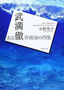 【中古】 武満徹 ある作曲家の肖像