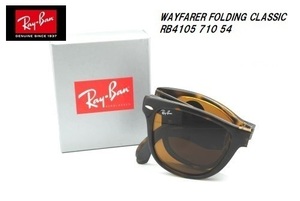 ★折りたたみ式★RayBan★WAYFARER FOLDING CLASSIC★ウェイファーラー★RB4105 710 54★正規品★サングラス