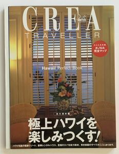 CREA TRAVELLER 極上ハワイを楽しみつくす！