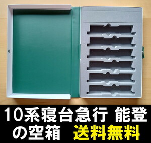 ■送料無料■ 【車両ケース】KATO 10-817 10系寝台急行「能登」6両増結セット の空箱 ■ 管理番号HK2309060505500AY