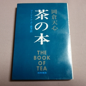 岡倉天心 茶の本 口語訳 ソーントン・Ｆ・直子 訳 海南書房