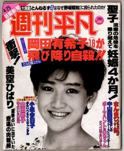 WH7 週刊平凡 1986年 昭和61年 岡田有希子 松田聖子 小泉今日子 高樹澪 竹下景子 大橋巨泉 武田鉄矢 いしだあゆみ 西城秀樹堺正章 中山美穂