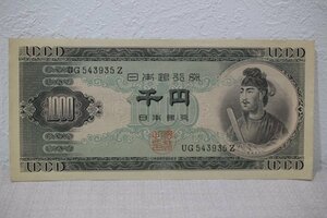 日本銀行券 千円 聖徳太子 旧紙幣 古札 5393-定形郵便