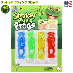 ストレッチ フライング フロッグ 4個セット Flying Frogs おもちゃ カエル 蛙 パチンコ 空飛ぶ 狙撃 狙う 飛ばす くっつく メール便OK