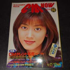 CM NOW Vol.69 表紙 佐藤藍子