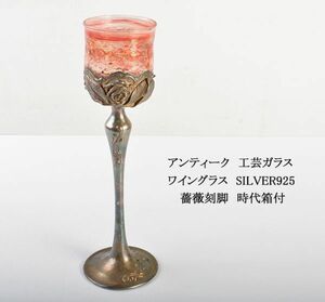 アンティーク　工芸ガラス　ワイングラス　SILVER925　薔薇刻脚　時代箱付　DCWH
