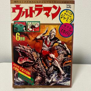 「現代コミクス1966年6月号ウルトラマン」とじこみパノラマ完品　ジャミラ　スカイドン　昭和41年　円谷　怪獣　コミックス