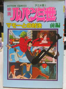 映画　ルパン三世　マモーとの対決　前編　　　アクションコミックス　アニメ版　　双葉社　1980年　初版　　モンキー・パンチ