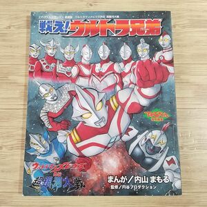 特撮系[ウルトラマンメビウス外伝 超銀河大戦 戦え！ウルトラ兄弟] まんが 内山まもる アンドロメロス てれびくんデラックス愛蔵版