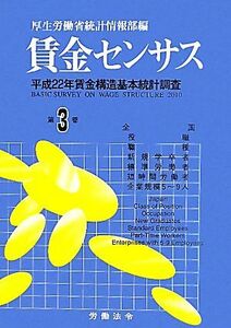 賃金センサス(第３巻) 平成２２年賃金構造基本統計調査／厚生労働省統計情報部【編】