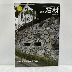 月刊 石材 2020年3月号 vol.474★仕事に役立つ「拓本」のすゝめ/石の文化と祈りの造形を追求する