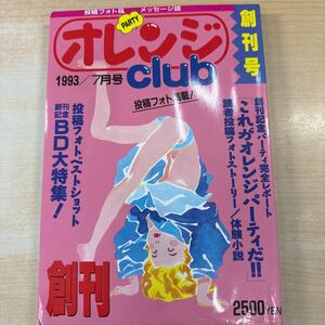【創刊号】オレンジCIUB　　1993年(平成5年)7月号