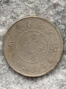 中國　雲南省　光緒元寶　三銭六分（50セント）銀貨