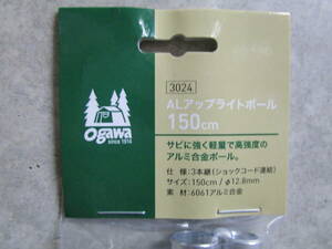 複数対応可能 新品未使用 ogawa（オガワ/キャンパルジャパン）AL アップライトポール 150cm #3024