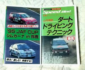 ２本セット スピードマインド ダートドライビングテクニック JAFCUP ジムカーナ 95 鈴鹿 ギャラン インプレッサ AE86 シビック インテグラ