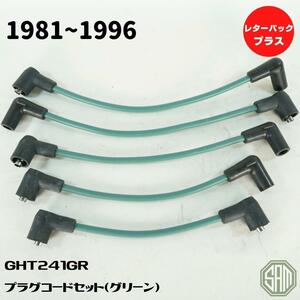 ローバーミニ　～96年　クラシックグリーン　シリコンプラグコードセット　GHT241GR　新品