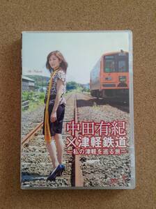 『中田有紀×津軽鉄道 ～私の津軽を巡る旅～』（DVD）