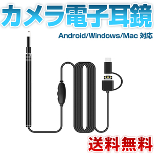 耳かき カメラ電子耳鏡 USB内視鏡耳掃除3in1 Android/Windows/Mac 対応OTG機能720PHDカメラ 6個ledライト付調節可能耳のカメラ多用途家庭用