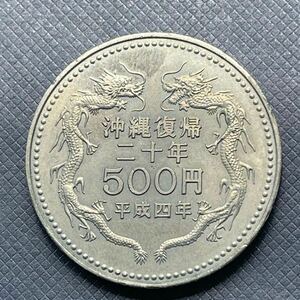 沖縄復帰20周年記念500円白銅貨幣　平成4年　記念硬貨