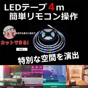 LEDテープライト RGB LEDテープ 4m LEDテープ 間接照明 リモコン