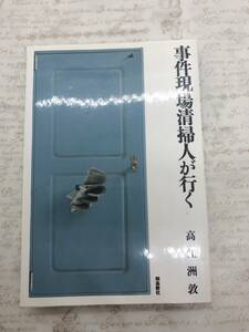 【送料無料】事件現場清掃人が行く 高江洲 敦 　 [中古]