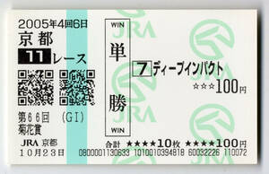 ★ディープインパクト 第66回菊花賞 現地的中 記念 単勝馬券 新型馬券 2005年 武豊 三冠馬 三冠達成 JRA 競馬 極美品 送料無料 即決・5