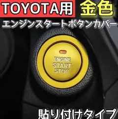 ○金色 エンジンスタートボタンカバー TOYOTA 29mm