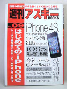 週刊アスキー BOOKS ブックス Vol.9 はじめてのiPhone 4S 最強スマホ モー娘。新垣里沙 インタビュー 2011年12月 初版 中古本