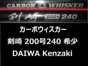 希少 ダイワ CW 剣崎 200号 240 カーボウィスカー CARBO WHISKER 並継 DAIWA Kenzaki