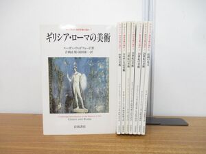 ▲01)【同梱不可】ケンブリッジ西洋美術の流れ 全8巻揃いセット/岩波書店/中世/ルネサンス/ギリシア/ローマ/芸術/絵画/アート/彫刻/A