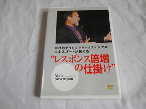 世界的ダイレクトマーケティングのエクスパートが教える「レスポンス倍増の仕掛け」DVD　アラン・ローゼンスパン