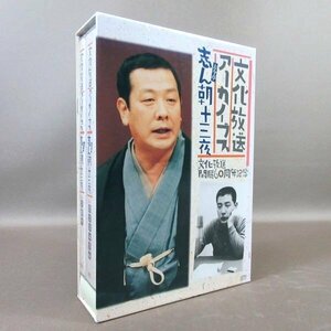 K321●古今亭志ん朝 文化放送開局60周年記念「文化放送アーカイブス 志ん朝十三夜 CD-BOX」蔵出し落語特選