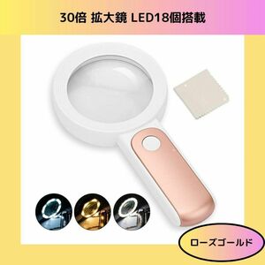 30倍 拡大鏡 手持ち LEDライト18個 ルーペ【ローズゴールド】