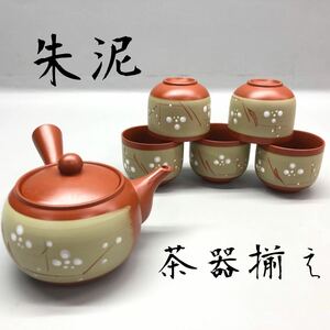 T■①未使用 朱泥 二山 焼物 茶器揃え 急須 /湯呑み 5客 まとめ売り 柄 煎茶器揃 来客 接待 おもてなし コレクション 骨董品 保管品 現状品